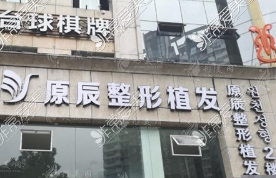 州原辰植發(fā)醫(yī)院