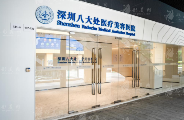 深圳八大處醫(yī)療美容醫(yī)院怎么樣？醫(yī)生實(shí)力及新版收費(fèi)價(jià)格表