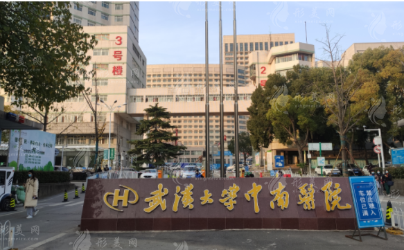 武漢大學(xué)中南醫(yī)院