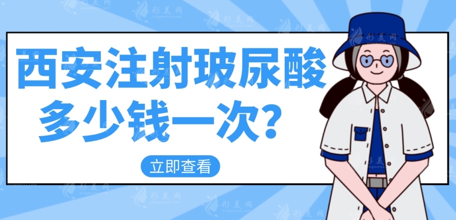 西安注射玻尿酸多少錢一次？