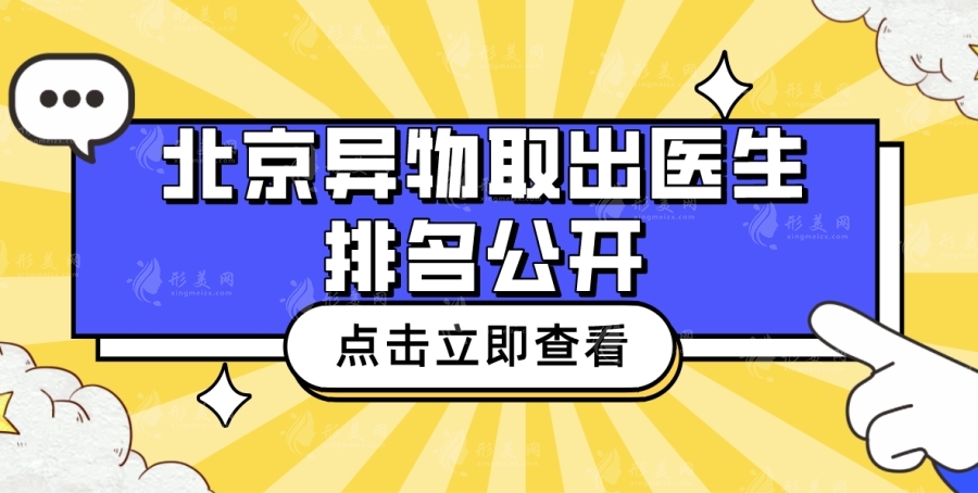 北京異物取出醫(yī)生排名公開