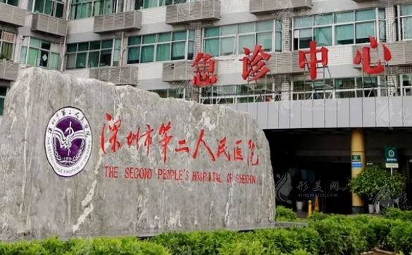 深圳市第二人民醫(yī)院整形美容科