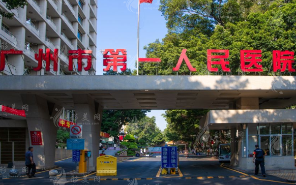 廣州市第一人民醫(yī)院整形外科