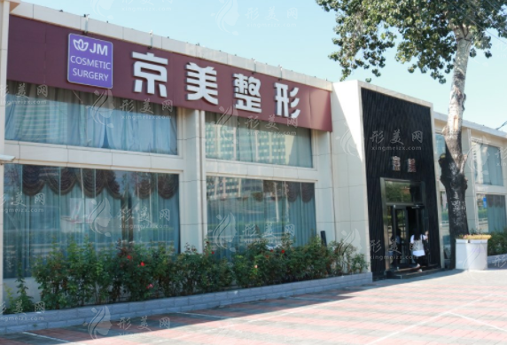 北京京美醫(yī)療美容