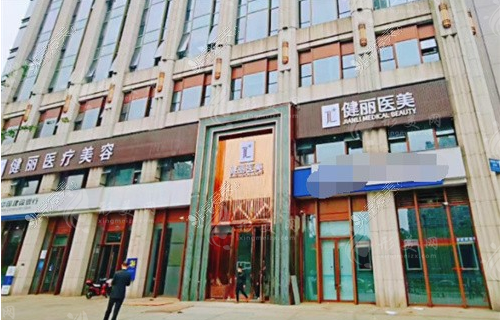 成都健麗醫(yī)療美容醫(yī)院