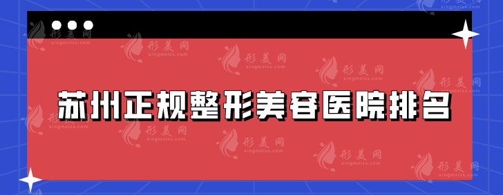 蘇州正規(guī)整形美容醫(yī)院排名，維多利亞、薇琳、美貝爾等實力在線