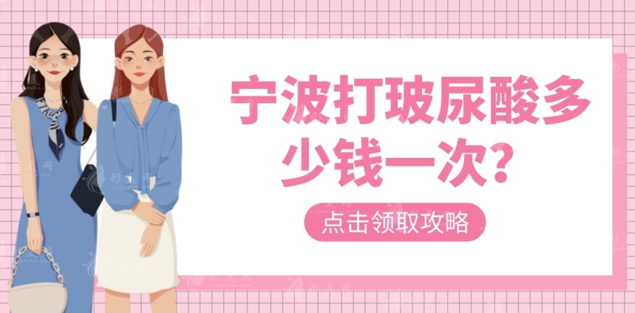 寧波打玻尿酸多少錢(qián)一次？