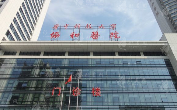 華中科技大學同濟醫(yī)學院附屬協(xié)和醫(yī)院 華中科技大學同濟醫(yī)學院附屬協(xié)和醫(yī)院