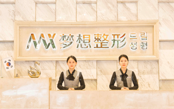 南寧夢(mèng)想整形醫(yī)院是正規(guī)醫(yī)院?jiǎn)幔抠Y質(zhì)簡(jiǎn)介/醫(yī)生介紹