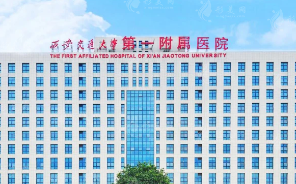  西安交通大學(xué)醫(yī)學(xué)院第一附屬醫(yī)院