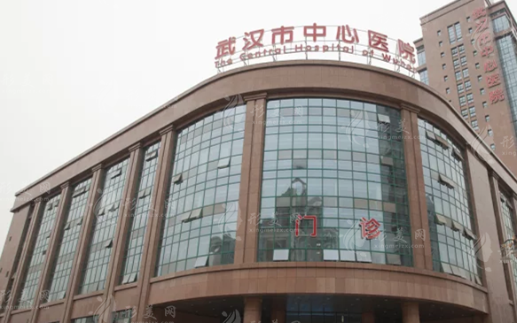 武漢市中心醫(yī)院整形外科