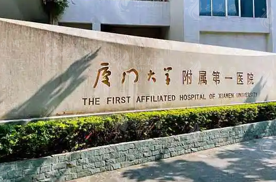 廈門第一醫(yī)院整形怎么樣？醫(yī)院簡介及整形費用價格表一覽！