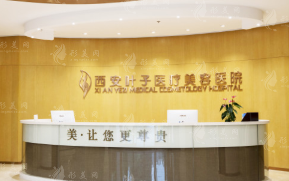 西安葉子醫(yī)療美容醫(yī)院怎么樣？醫(yī)院簡(jiǎn)介、坐診醫(yī)生、價(jià)格表