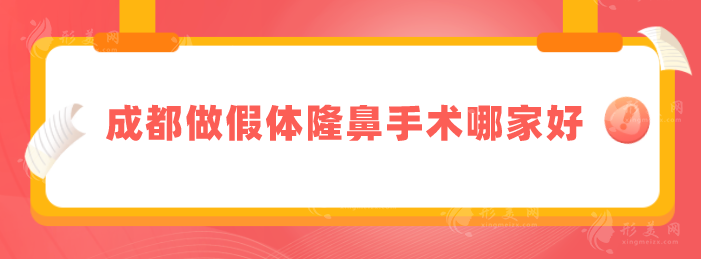 成都做假體隆鼻手術(shù)哪家好？華西醫(yī)院、米蘭柏、藝星等上榜