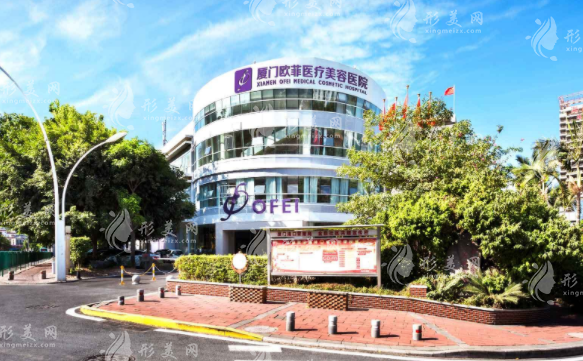 廈門歐菲醫(yī)療美容醫(yī)院 廈門歐菲醫(yī)療美容醫(yī)院
