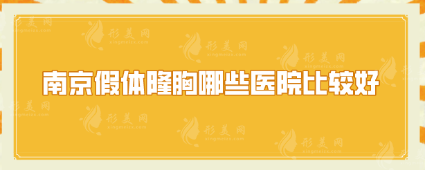 南京假體隆胸哪些醫(yī)院比較好？口碑高分5家分享，好評不斷