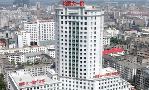 哈爾濱醫(yī)大一院整形美容科價目表，醫(yī)院設(shè)備與技術(shù)水平分析