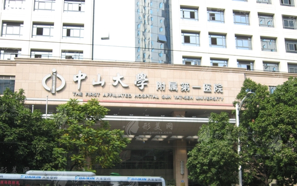 中山大學(xué)附屬第一醫(yī)院整形美容科