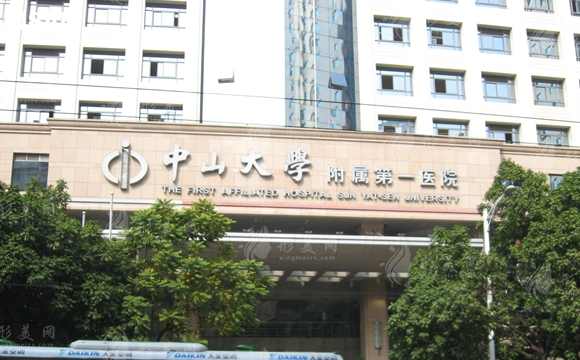 中山大學(xué)附屬第一醫(yī)院