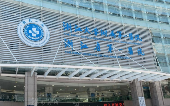 浙江大學(xué)醫(yī)學(xué)院附屬第一醫(yī)院