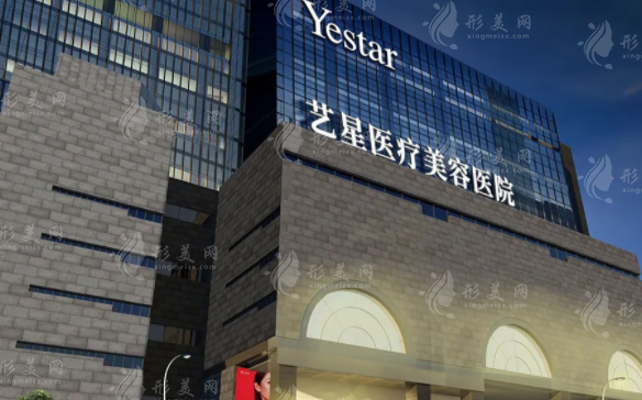 西安藝星醫(yī)療美容醫(yī)院