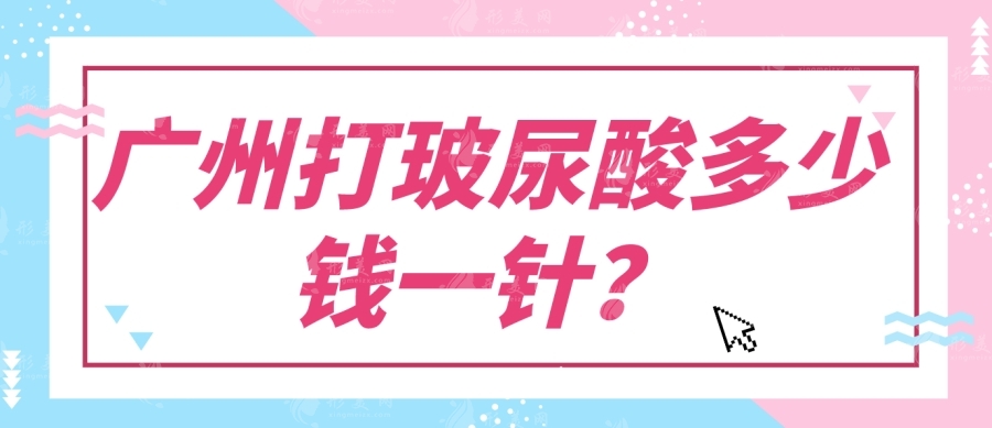 廣州打玻尿酸多少錢一針？