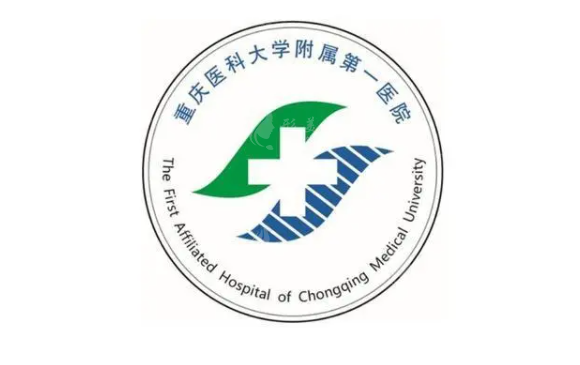 重慶醫(yī)科大學附屬第一醫(yī)院