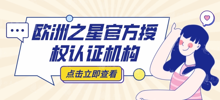 歐洲之星官方授權(quán)認證機構(gòu)：含北京/廣州/重慶/杭州等地面部提升價格