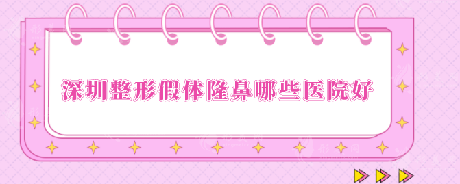 深圳整形假體隆鼻哪些醫(yī)院好？上榜5家口碑不錯(cuò)，一起來看看
