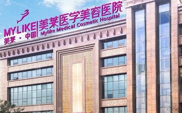 西安美萊美容整形醫(yī)院