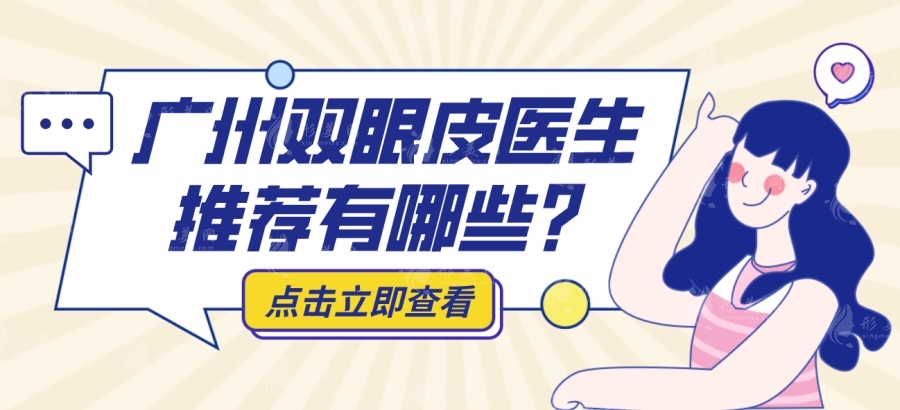 廣州雙眼皮醫(yī)生排名曝光：美萊、曙光、海峽等醫(yī)院坐診名醫(yī)