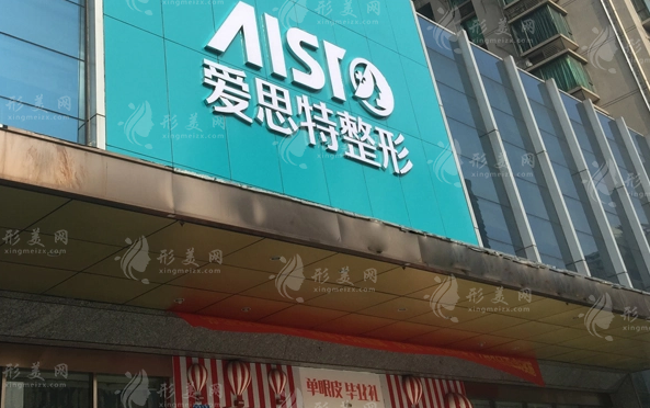重慶愛(ài)思特整形美容醫(yī)院