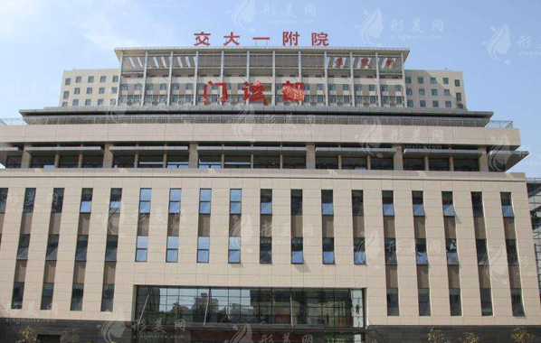 西安交通大學(xué)第一附屬醫(yī)院整形美容科