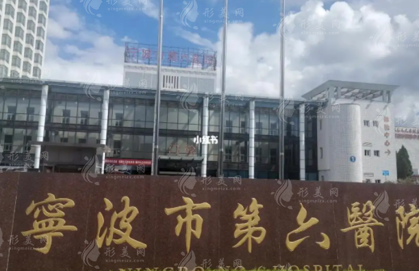 寧波市第六醫(yī)院割雙眼皮貴不貴多少錢？收費(fèi)標(biāo)準(zhǔn)一覽來了