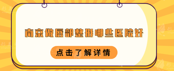 南京做唇部整形哪些醫(yī)院好？上榜的五家醫(yī)院實力口碑并存！
