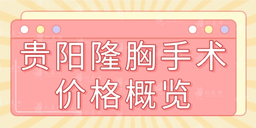 貴陽隆胸價(jià)格一般多少錢？美萊、美貝爾、利美康豐胸技術(shù)好價(jià)格不貴