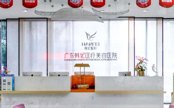 廣東韓妃醫(yī)療美容醫(yī)院