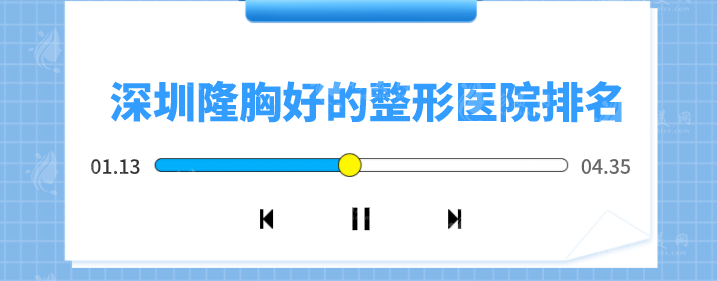 深圳隆胸好的整形醫(yī)院排名，2024新銳榜單,強(qiáng)勢公布!