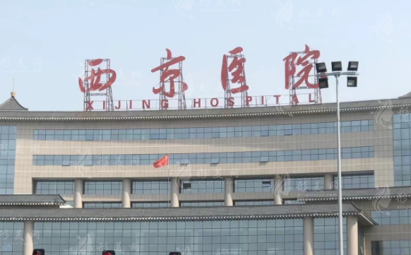 西京醫(yī)院整形美容科