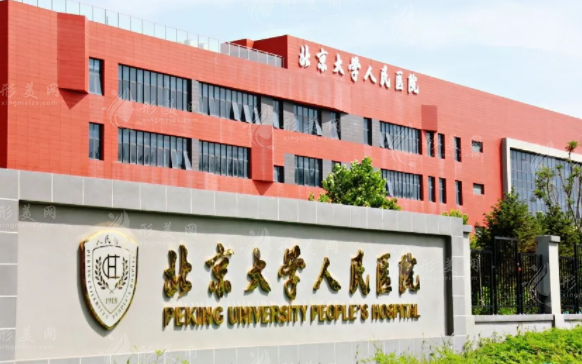 北京大學(xué)人民醫(yī)院