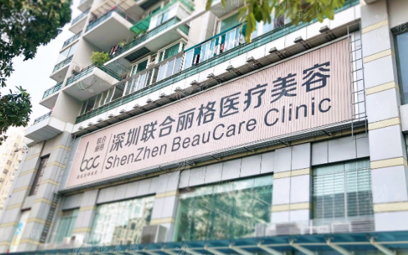  深圳聯(lián)合麗格醫(yī)療美容門診部