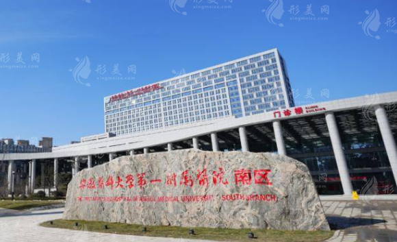  安徽醫(yī)科大學第一附屬醫(yī)院整形美容中心