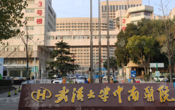 武漢大學(xué)中南醫(yī)院