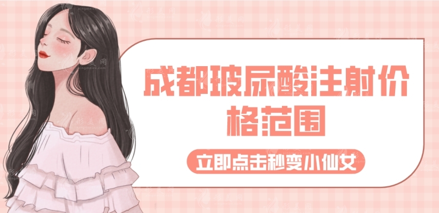 成都玻尿酸注射價(jià)格范圍
