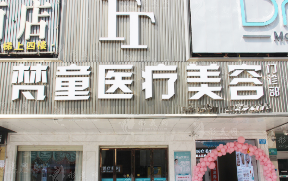 長沙梵童醫(yī)療美容門診部