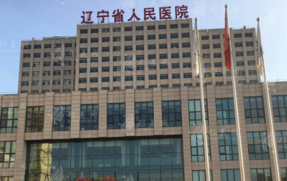 遼寧省人民醫(yī)院整形美容外科