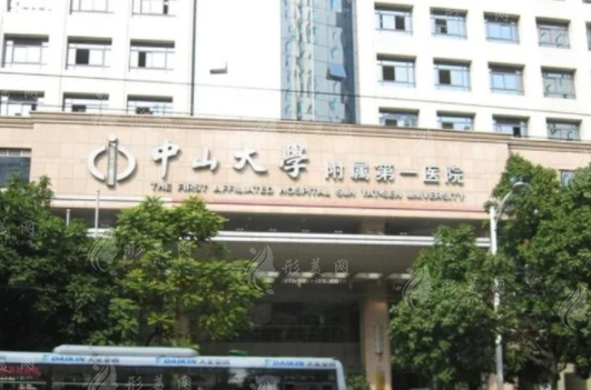中山大學(xué)附屬第一醫(yī)院 中山大學(xué)附屬第一醫(yī)院