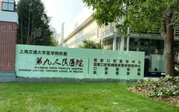 上海交通大學醫(yī)學院附屬第九人民醫(yī)院