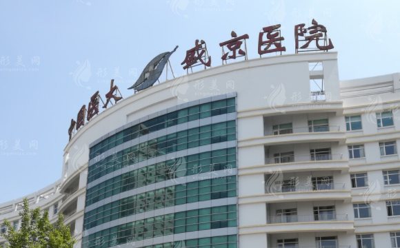 中國醫(yī)科大學(xué)附屬盛京醫(yī)院整形美容科