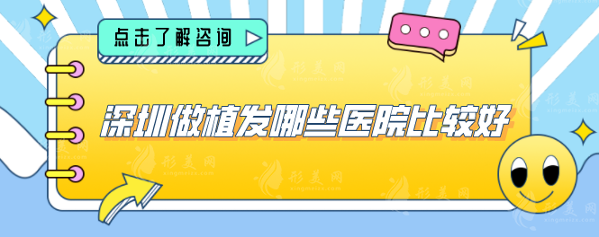 深圳做植發(fā)哪些醫(yī)院比較好？排名top5發(fā)布，一起來看看